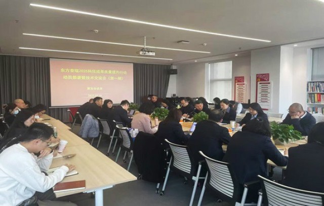 東方泰瑞公司召開科技成果質(zhì)量提升行動(dòng)啟動(dòng)部署暨技術(shù)交流會(huì)